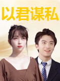 以君谋私