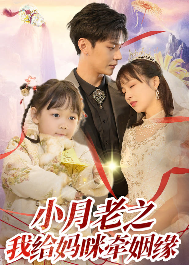 小月老之我给妈咪牵姻缘