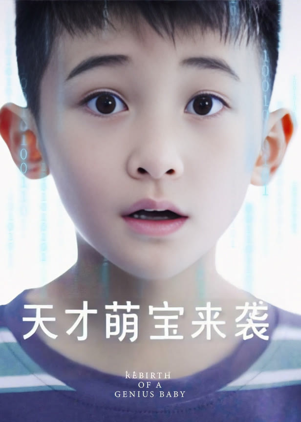 天才萌宝来袭