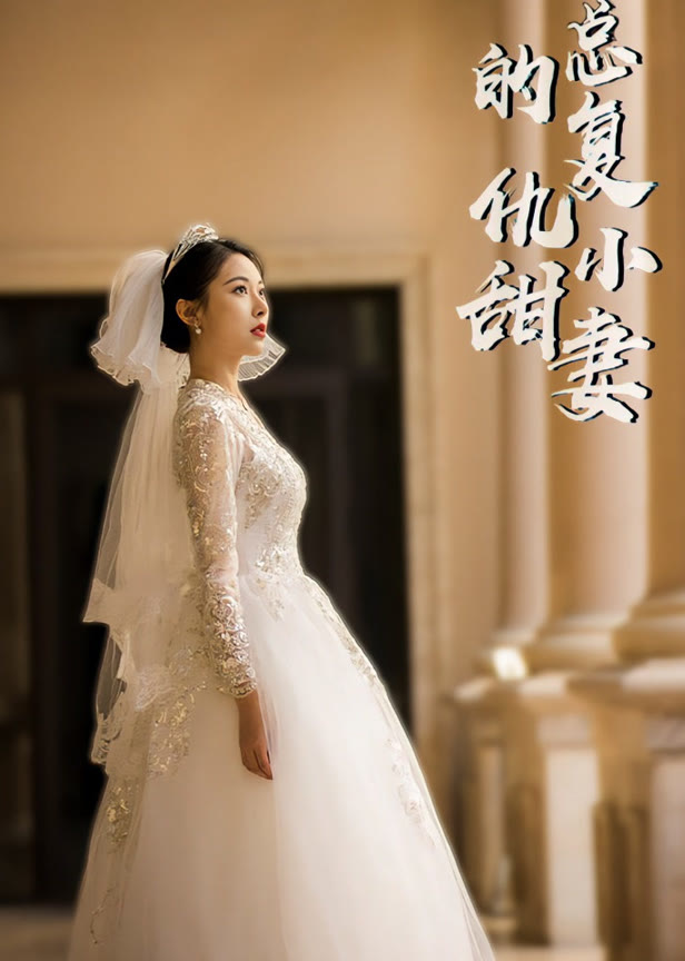 陆总的复仇小甜妻