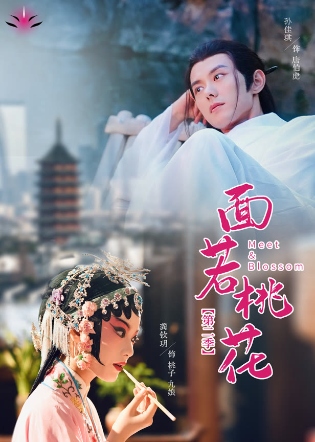 面若桃花第二季