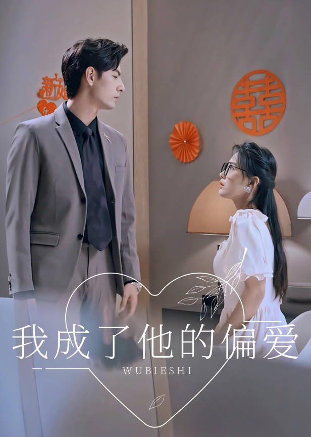 我成了他的偏爱