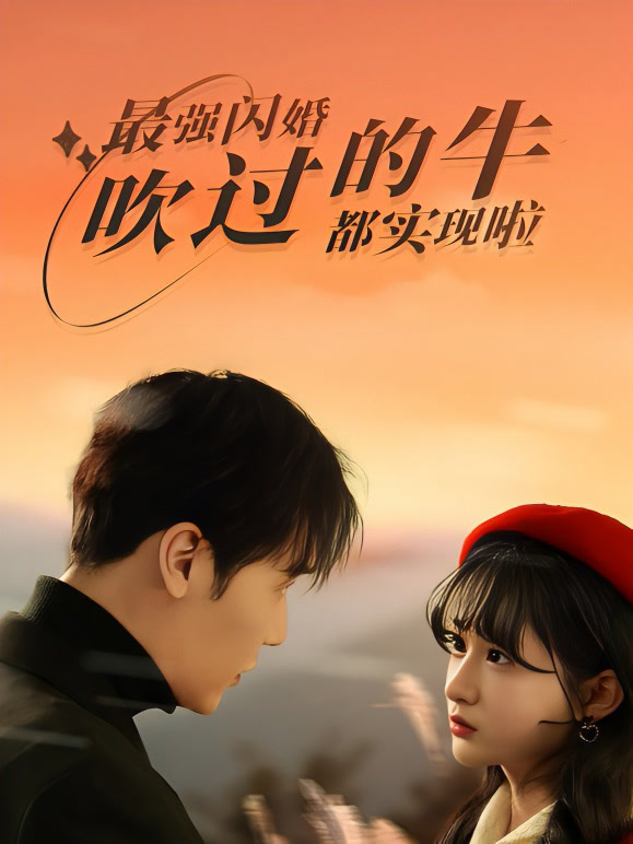 最强闪婚吹过的牛实现啦封面图