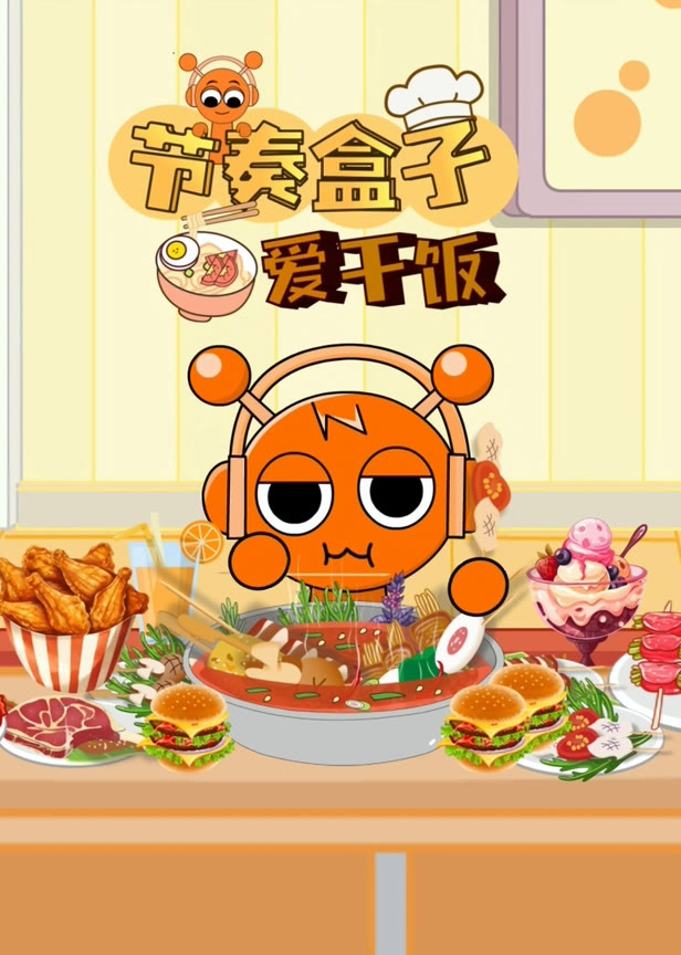 节奏盒子爱干饭