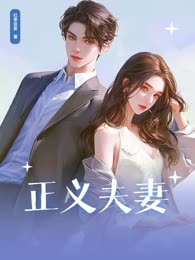 正义夫妻
