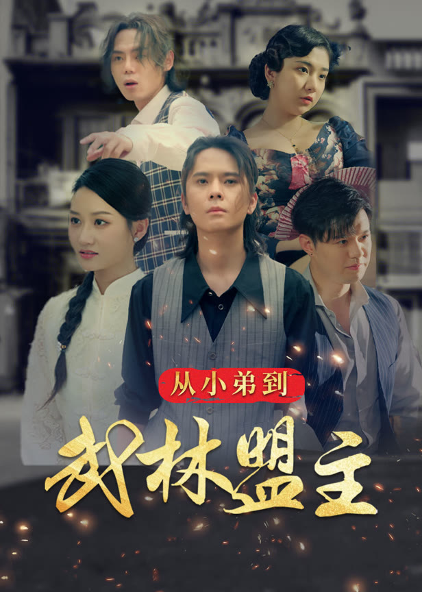 从小弟到武林盟主