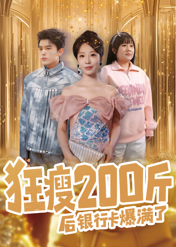 狂瘦200斤后银行卡爆满了