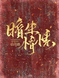暗生情愫