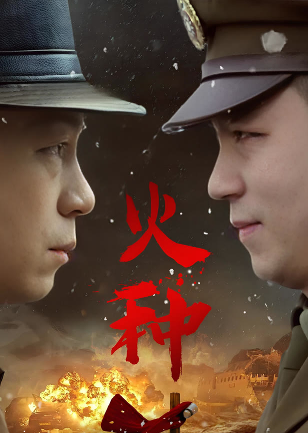 火种