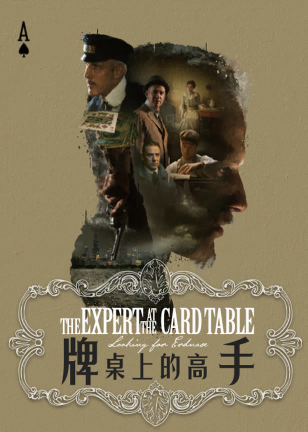 牌桌上的高手