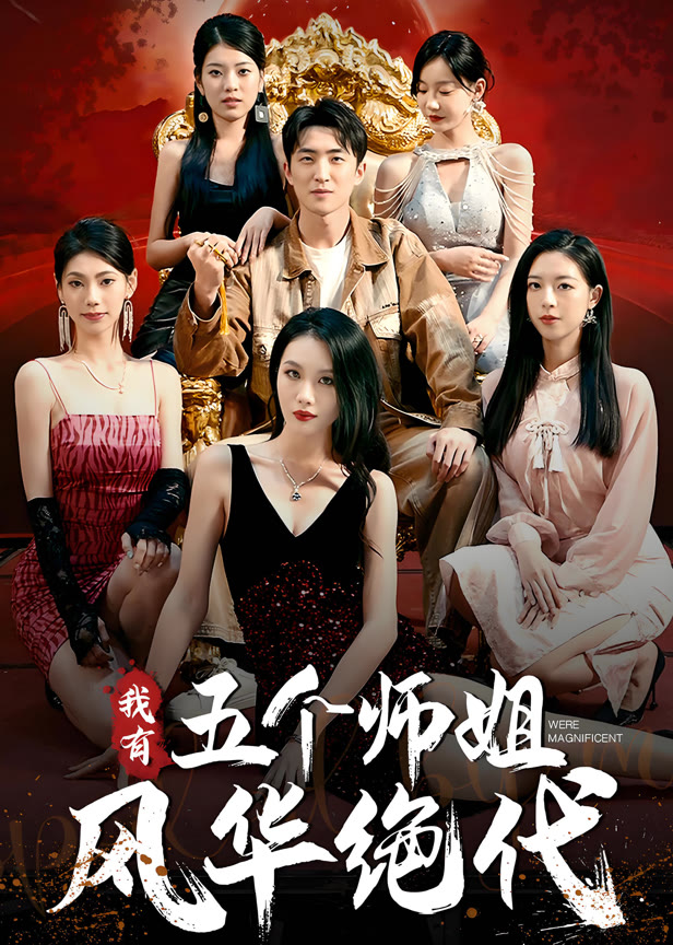 我有五个师姐风华绝代