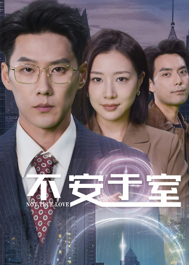 不安于室