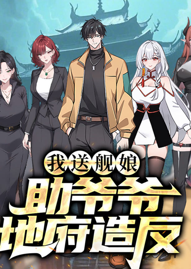 我送舰娘,助爷爷地府造反 动态漫画