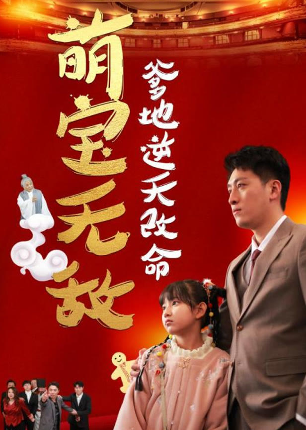萌宝无敌爹地逆天改命