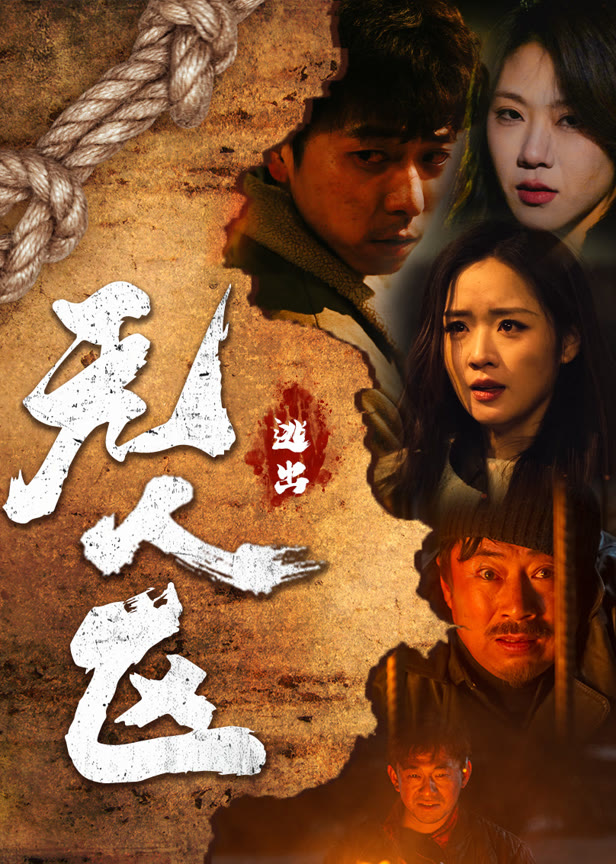 爆款电影级逃出无人区