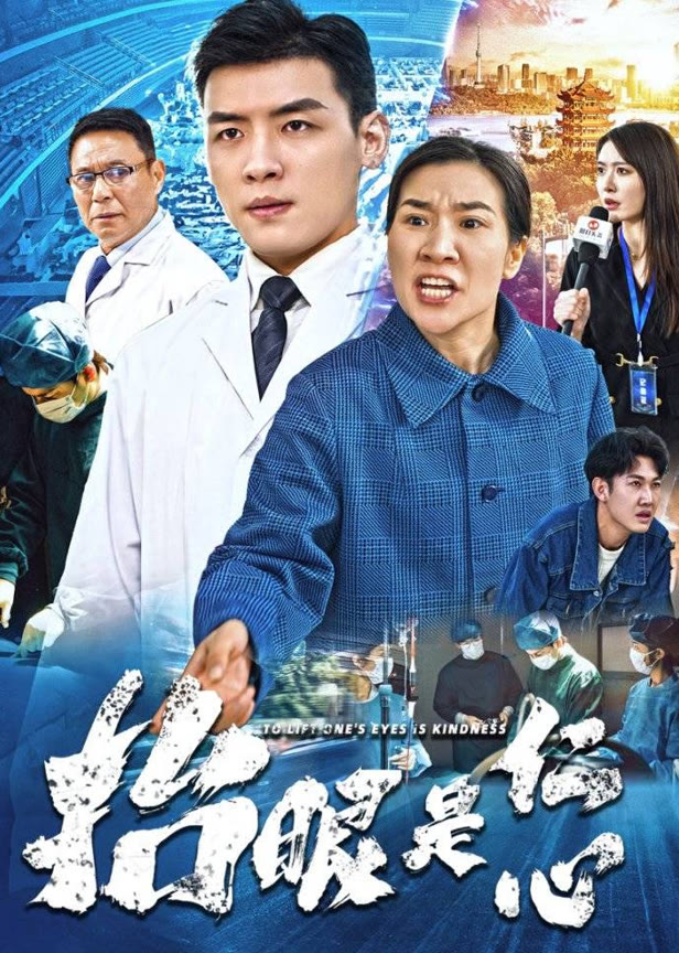 抬眼是仁心