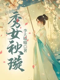 秀女秋璇
