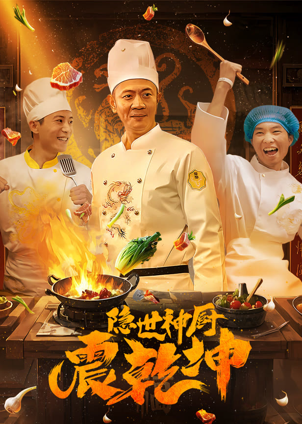 隐世神厨震乾坤