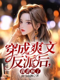 穿成爽文反派后，我杀疯了