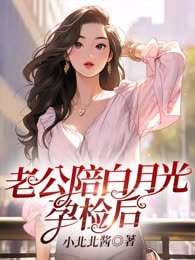 老公陪白月光孕检后