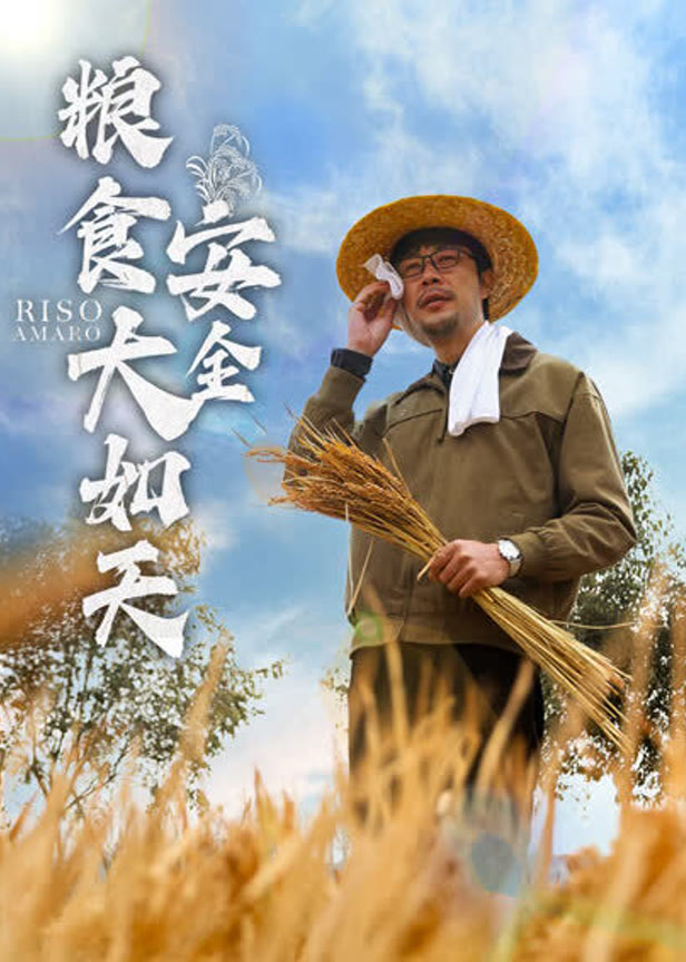 粮食安全大如天