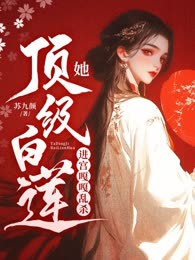 她顶级白莲，进宫嘎嘎乱杀
