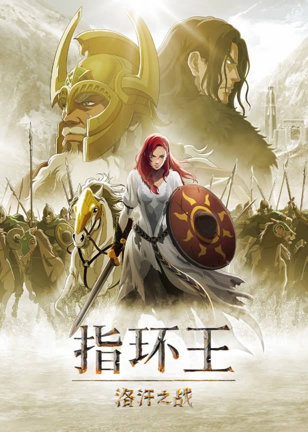 指环王洛汗之战(普通话)