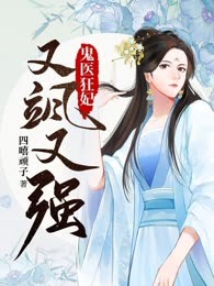 鬼医狂妃又飒又强