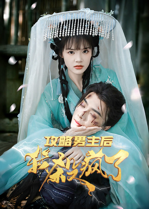 攻略男主后我杀封了