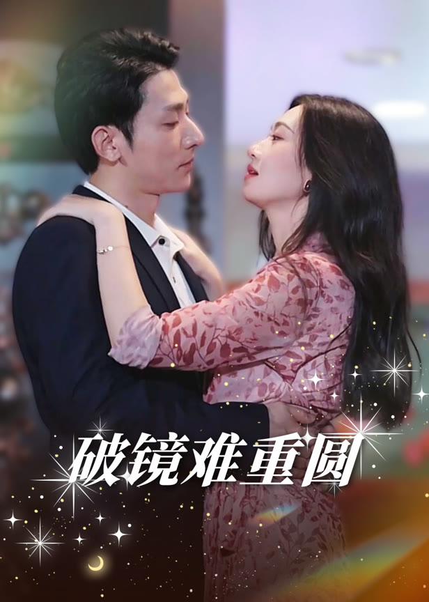 破镜难重圆