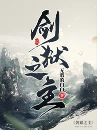剑狱之主