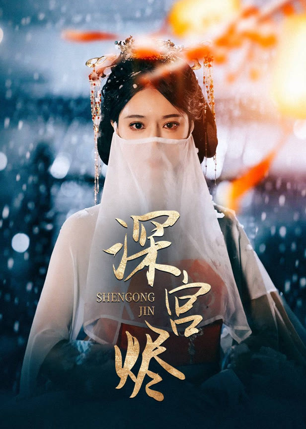 深宫烬