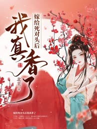 嫁给死对头后我真香了