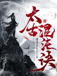 太古混沌诀