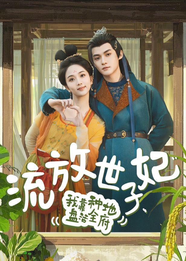 流放世子妃，我靠种地盘活全府