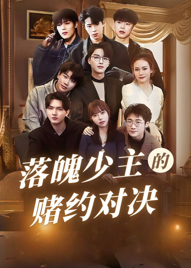 落魄少主的赌约对决