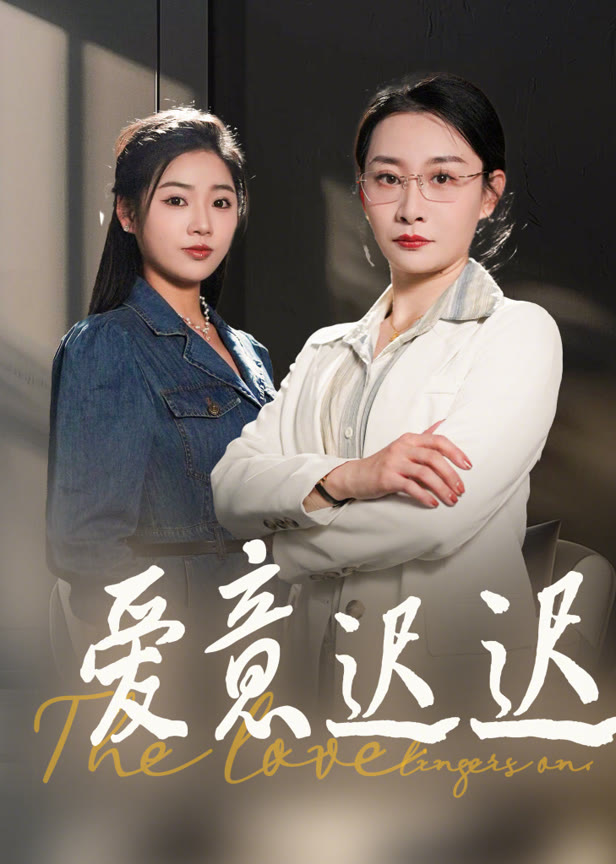 爱意迟迟