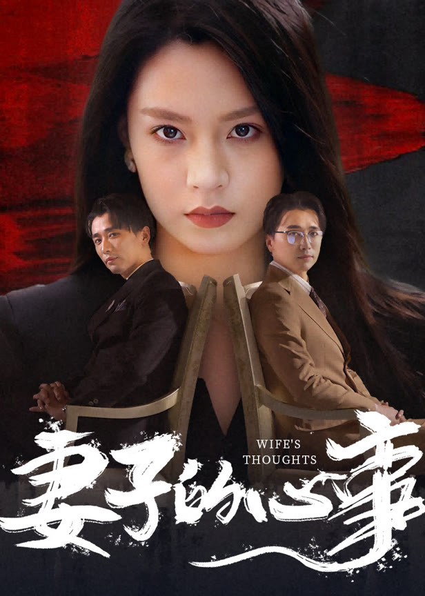 妻子的心事