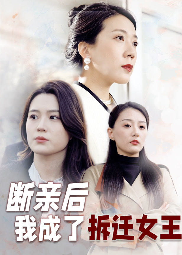 断亲后我成了拆迁女王