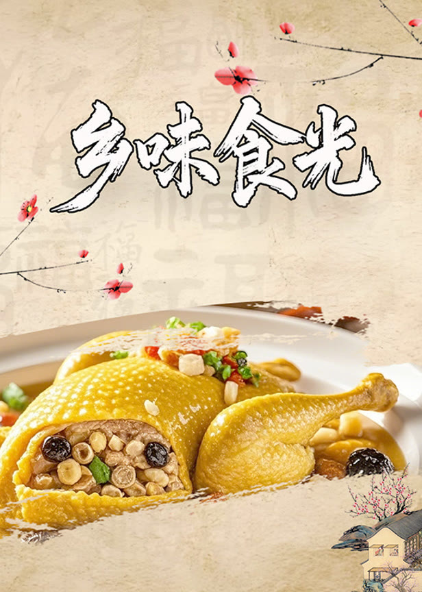 乡味食光