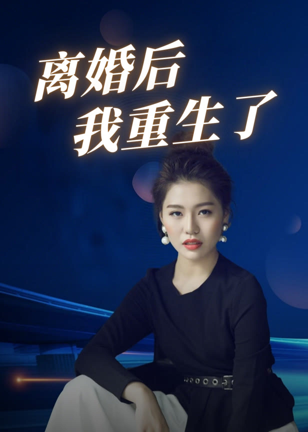 离婚后我重生了