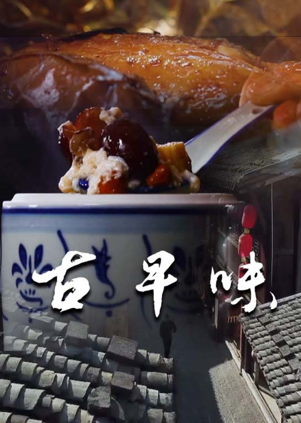 古早味