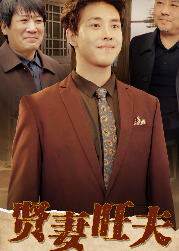 贤妻旺夫