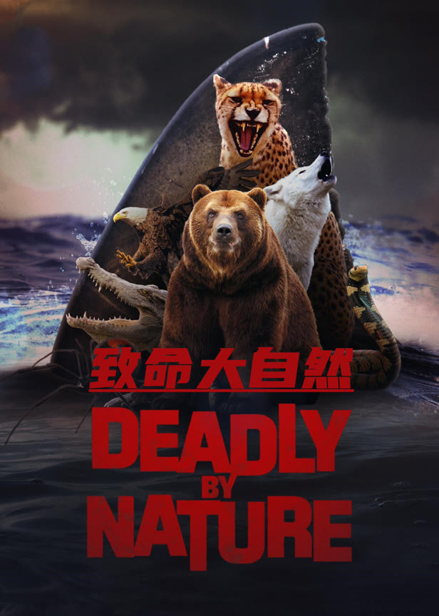 致命大自然