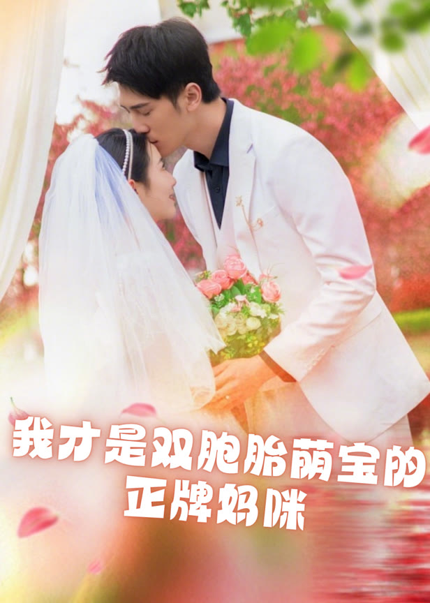 我才是双胞胎萌宝的正牌妈咪