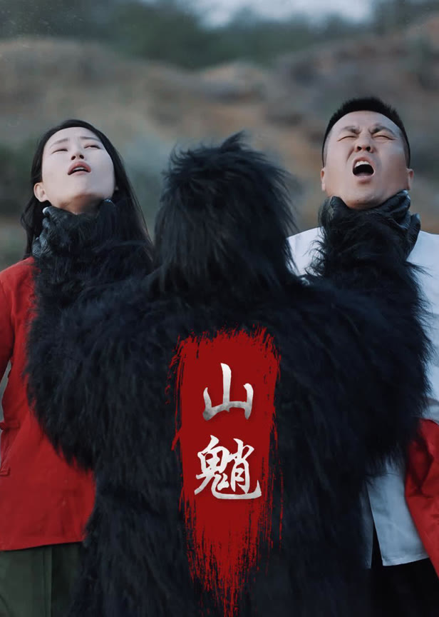 山魈