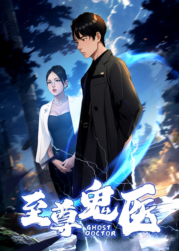 至尊鬼医
