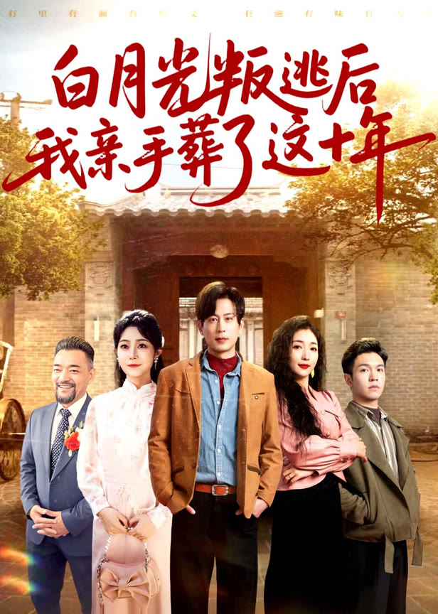 白月光叛逃后我亲手葬了这十年