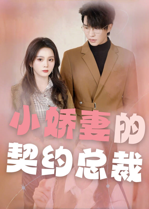 小娇妻的契约总裁