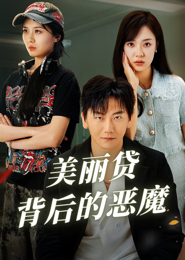 美丽贷背后的恶魔